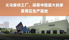 义乌家纺工厂,探索中国最大的家居用品生产基地