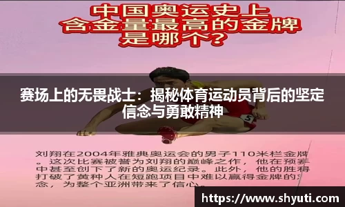 赛场上的无畏战士：揭秘体育运动员背后的坚定信念与勇敢精神