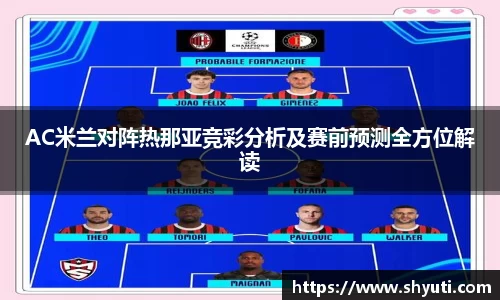AC米兰对阵热那亚竞彩分析及赛前预测全方位解读
