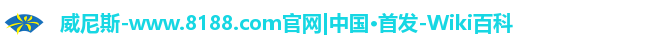 威尼斯-www.8188.com官网|中国·首发-Wiki百科